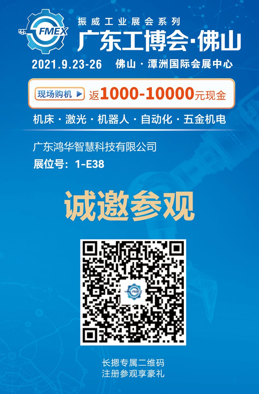 邀請函！鴻華科技有限公司邀您蒞臨廣東（佛山）國際機械工業(yè)裝備博覽會