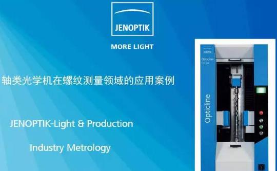 業(yè)納軸類光學測量機 Opticline CS 系列的特點介紹