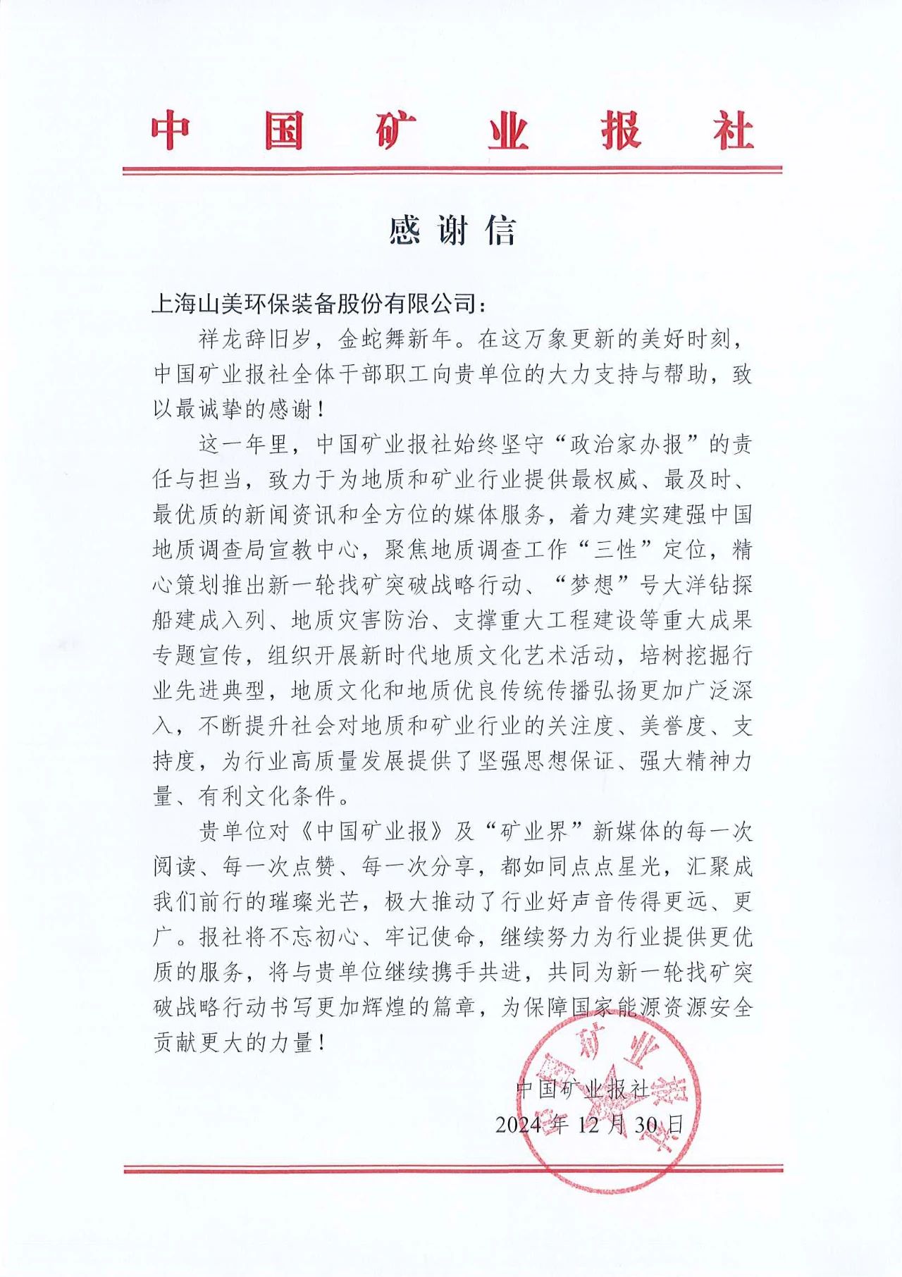 深化合作情誼，共譜行業(yè)新篇章|中國礦業(yè)報向上海山美股份發(fā)來感謝信