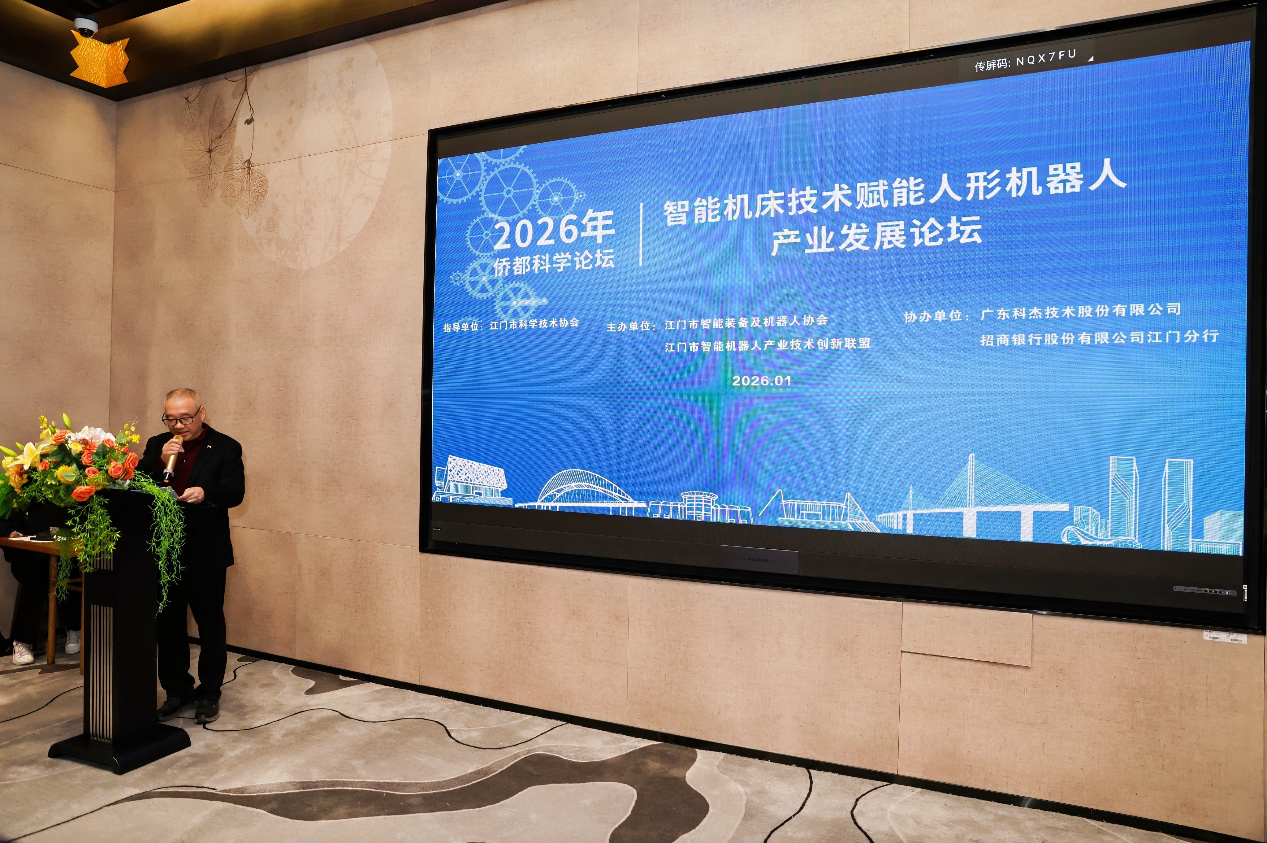 智能融合，智造未來(lái) —— 廣州鴻華智能裝備有限公司受邀參加江門(mén)市智能裝備及機(jī)器人協(xié)會(huì)“智能機(jī)床技術(shù)賦能人形機(jī)器人產(chǎn)業(yè)發(fā)展”論壇暨協(xié)會(huì)年會(huì)